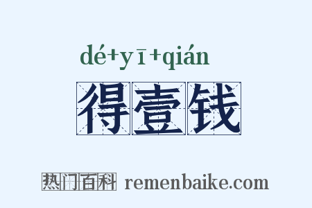 得壹钱是什么意思的图片